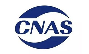 检测报告中CMA、CNAS、CAL三个标志的含义与区别