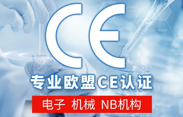 CE认证