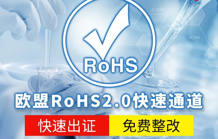 欧盟ROHS认证