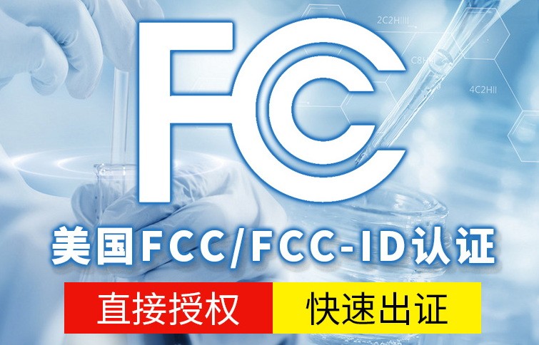 FCC认证