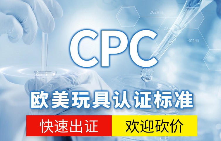 亚马逊CPC认证