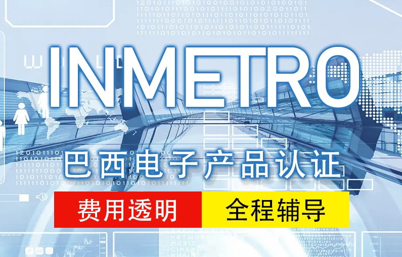 巴西INMETRO认证