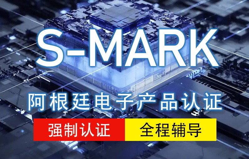 阿根廷S-MARK认证
