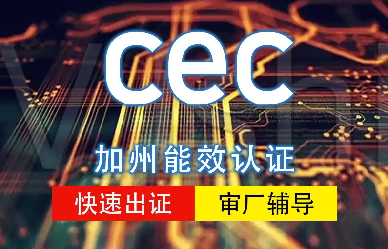 加州能效CEC认证
