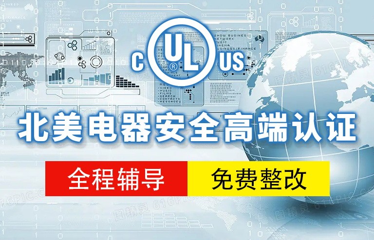 美国UL认证