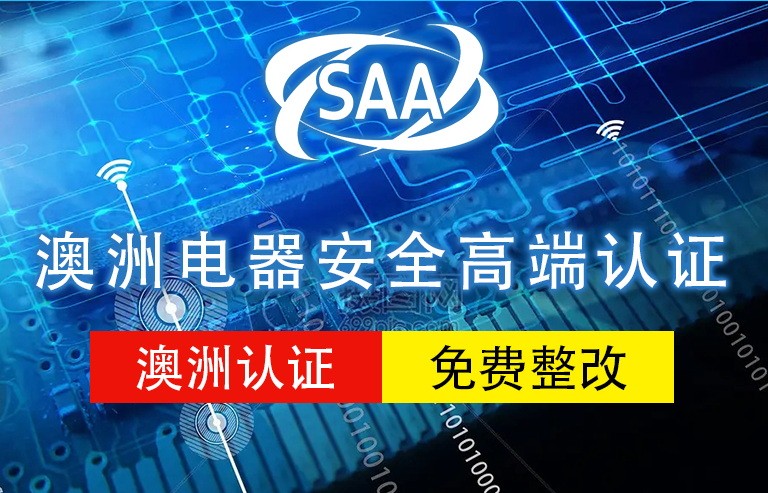 SAA认证