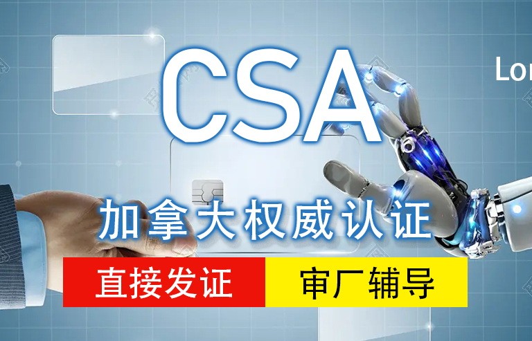 加拿大CSA认证