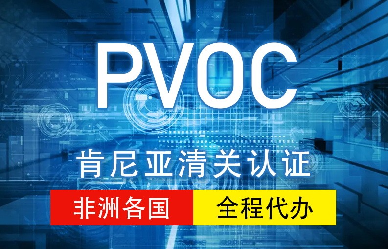 肯尼亚PVOC认证