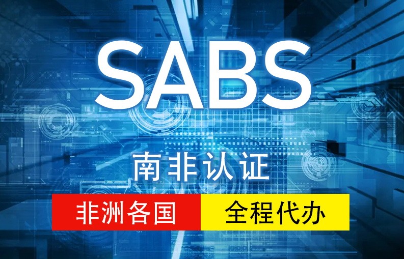 南非NRCS/SABS认证
