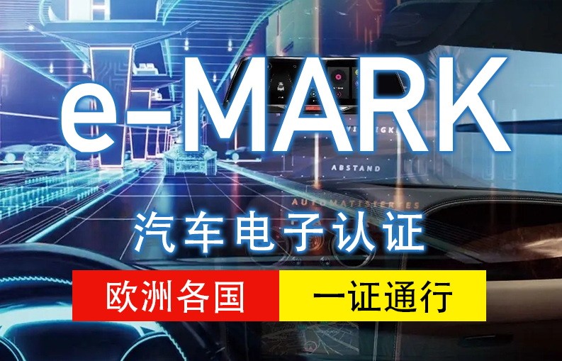 汽车电子E-MARK认证