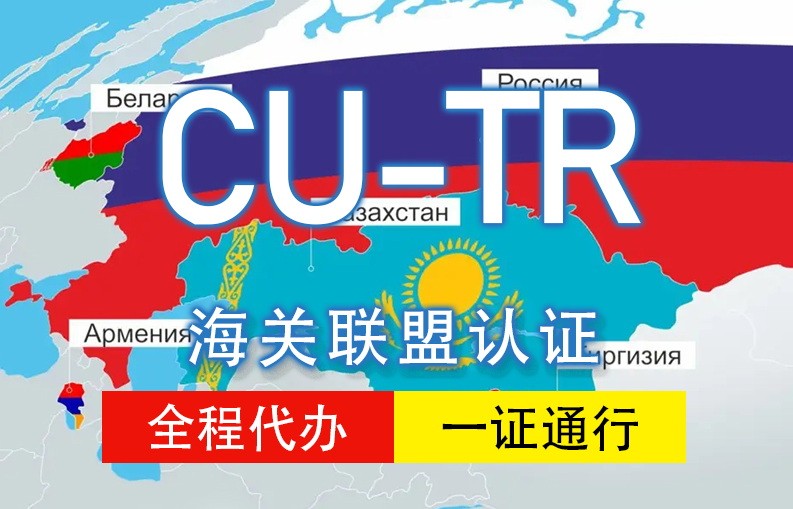 海关联盟CU-TR认证