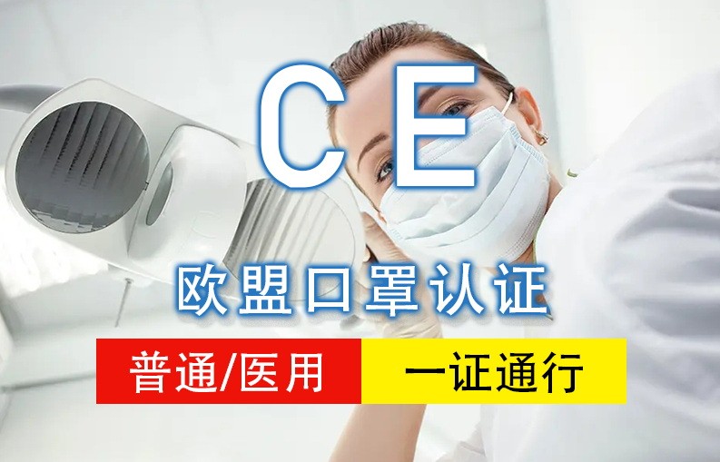口罩CE认证