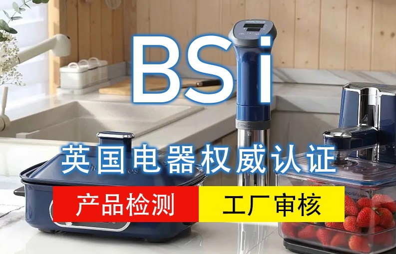 英国BS认证