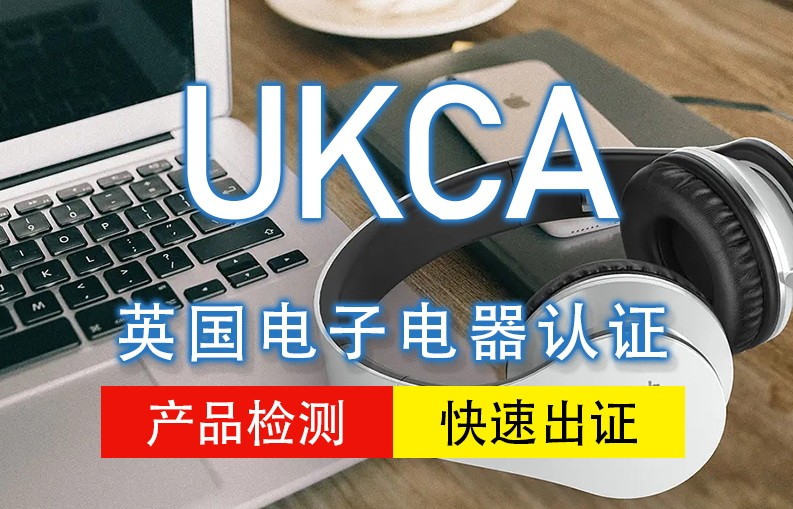 英国UKCA认证