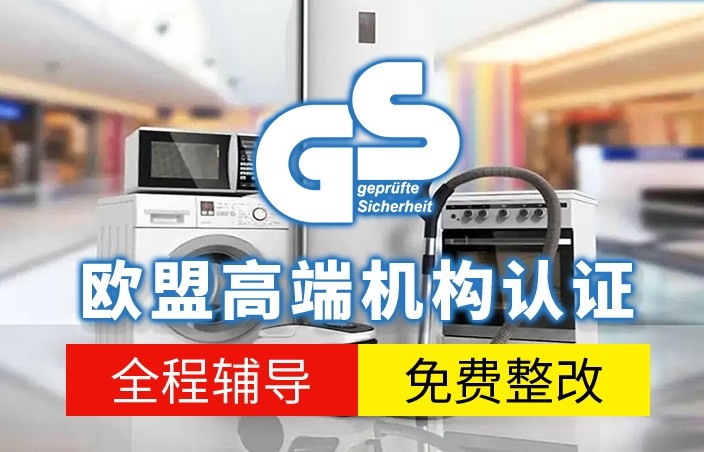 德国GS认证