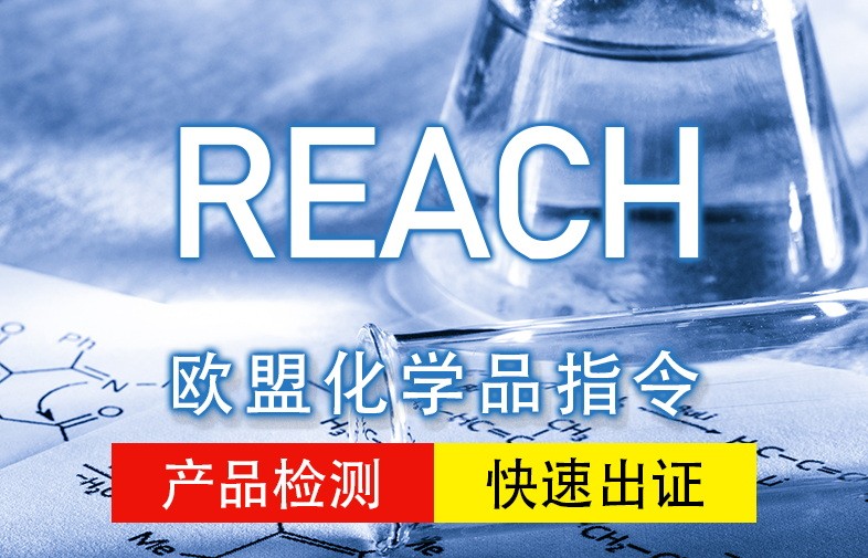 欧盟REACH认证