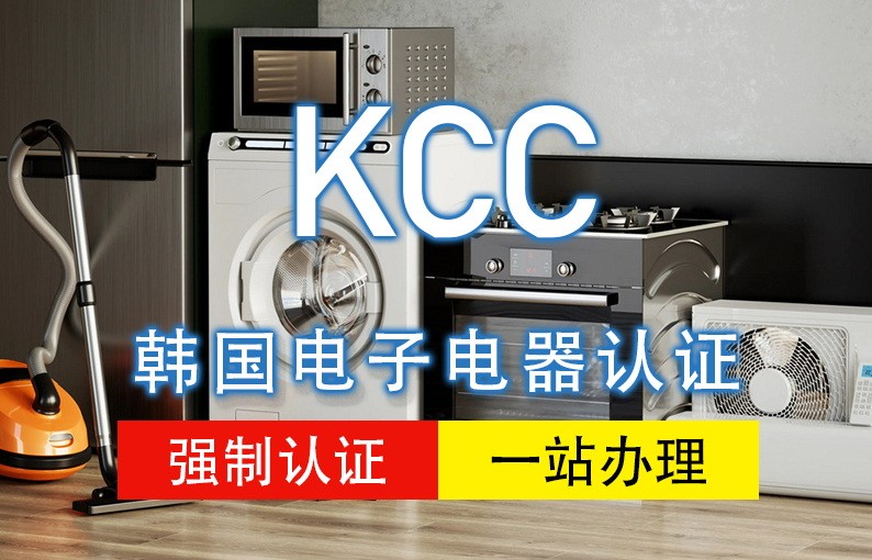 韩国KCC认证