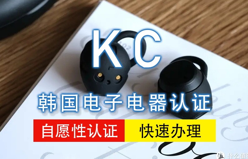 韩国KC认证