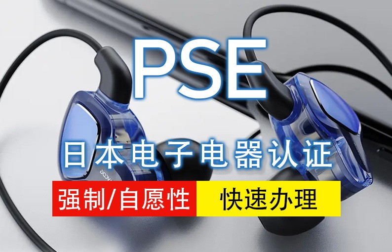 日本PSE认证