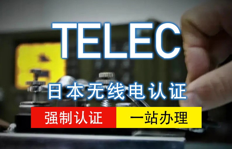 日本TELEC认证