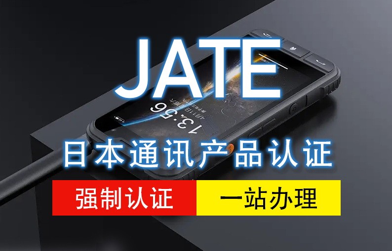 日本JATE认证