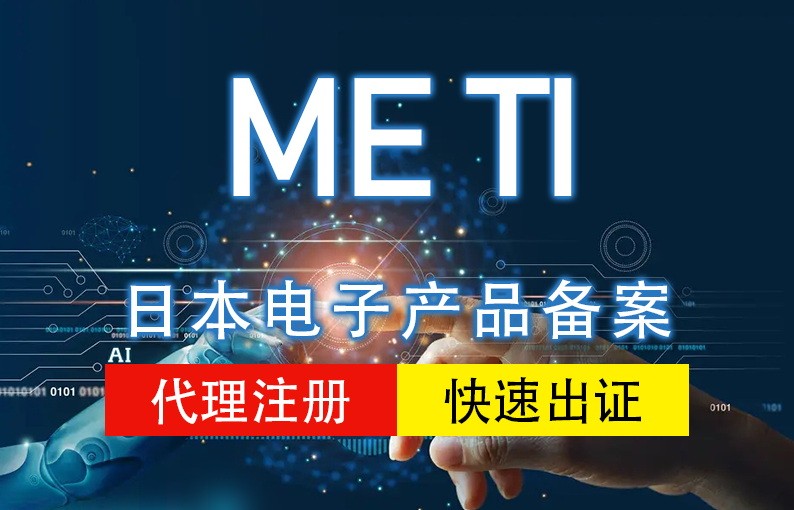 日本METI备案
