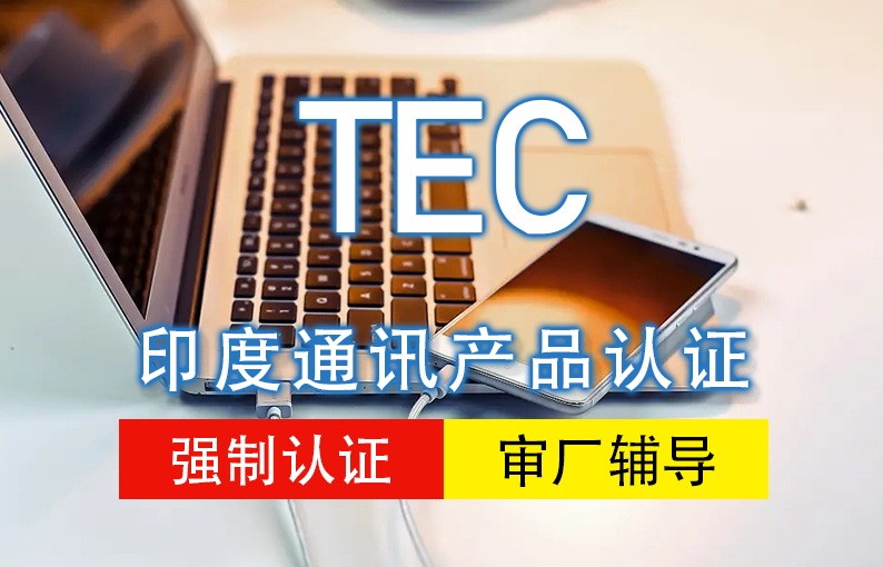 印度TEC认证