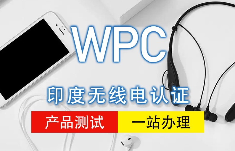 印度WPC认证