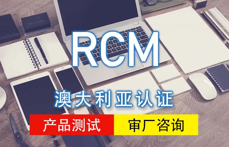 RCM认证