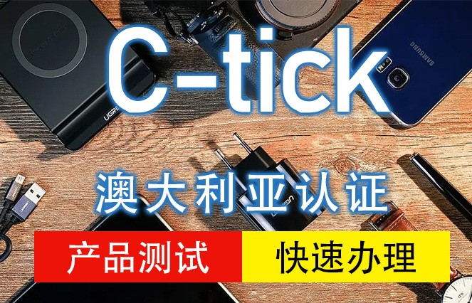 C-tick认证