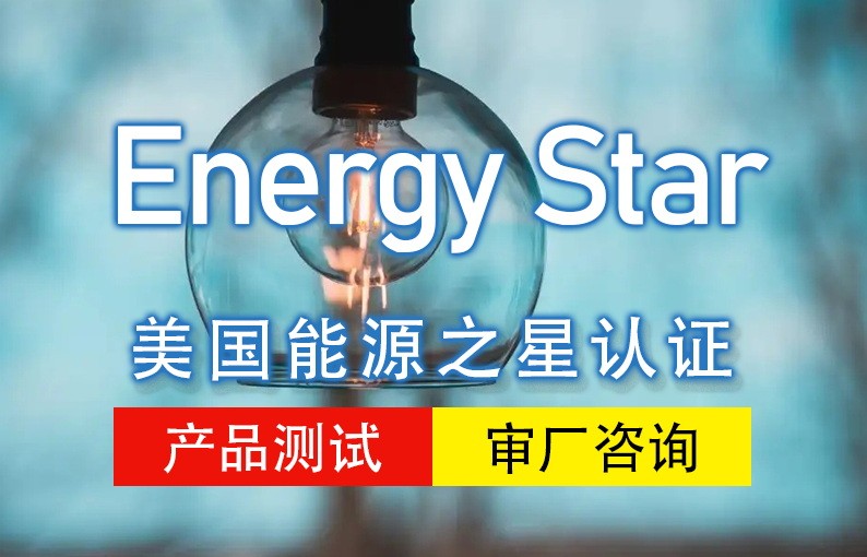 能源之星认证