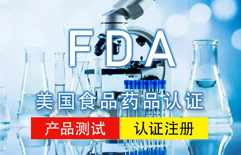 美国FDA认证