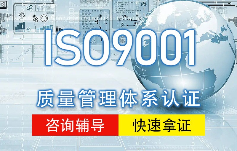 ISO 9001 质量管理体系认证