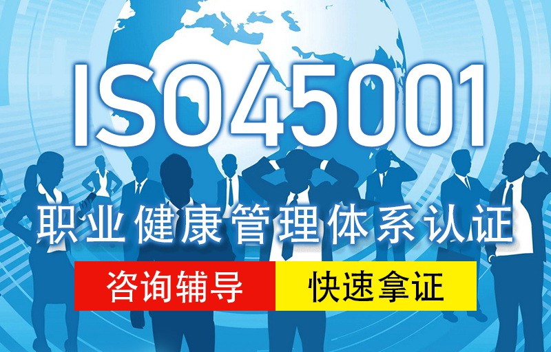 ISO 45001 职业健康安全管理体系认证