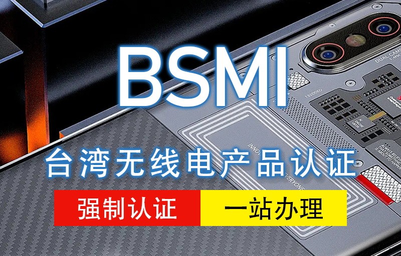 台湾BSMI认证