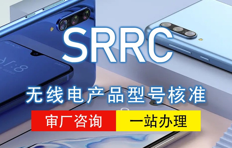 SRRC认证