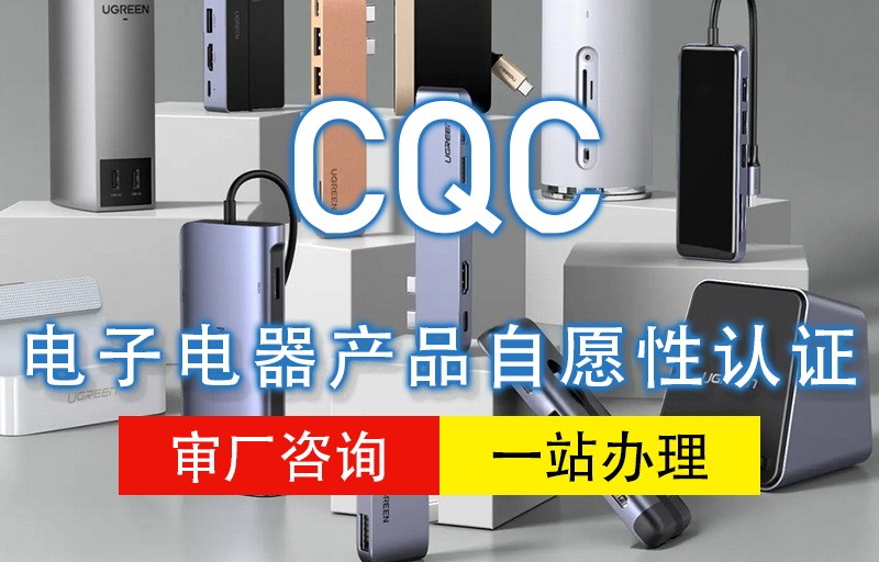 CQC认证