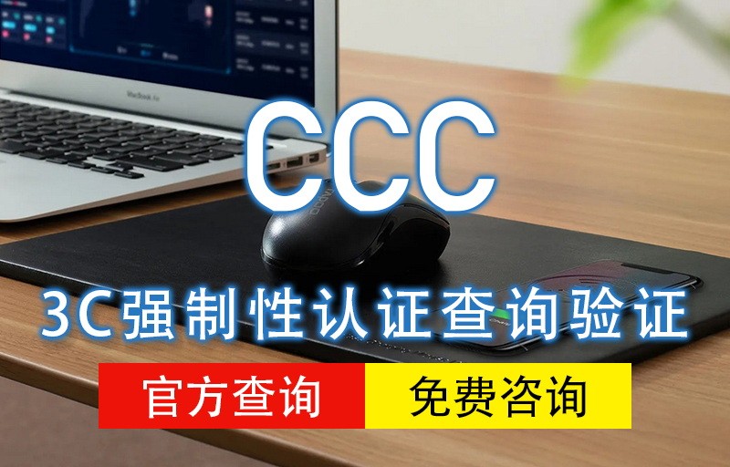3C认证查询