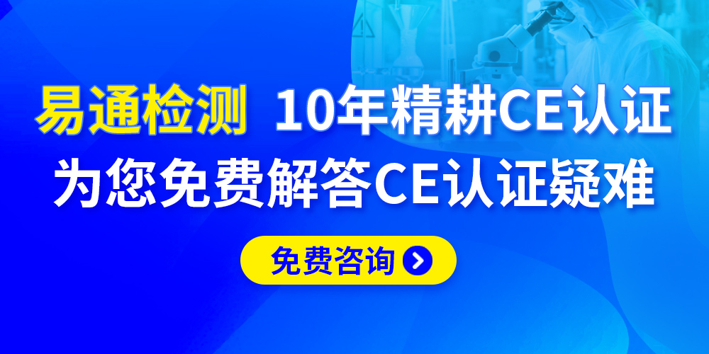 CE认证 CE认证