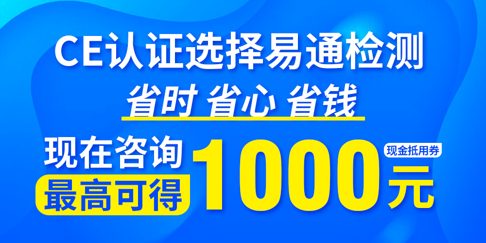 CE认证 CE认证