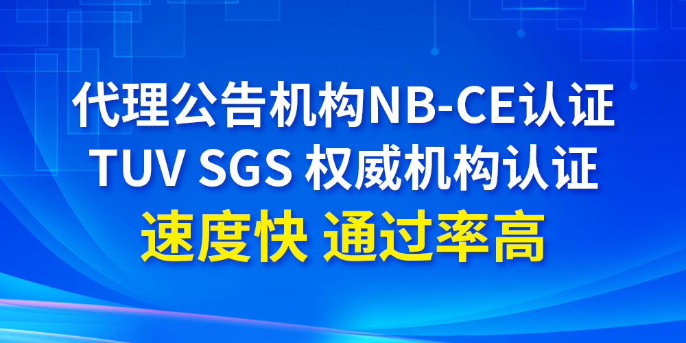 CE认证 CE认证
